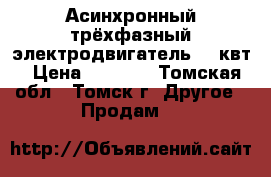 Асинхронный трёхфазный электродвигатель 2.2квт › Цена ­ 3 000 - Томская обл., Томск г. Другое » Продам   